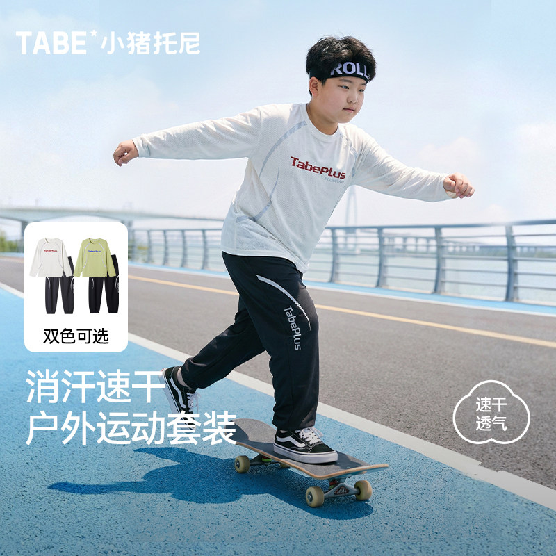 【运动速干套装】小猪托尼男胖童两件套大童网眼透气T恤运动长裤,童装/婴儿装/亲子装,套装,淘宝优惠券,粉丝福利购,淘宝优惠卷