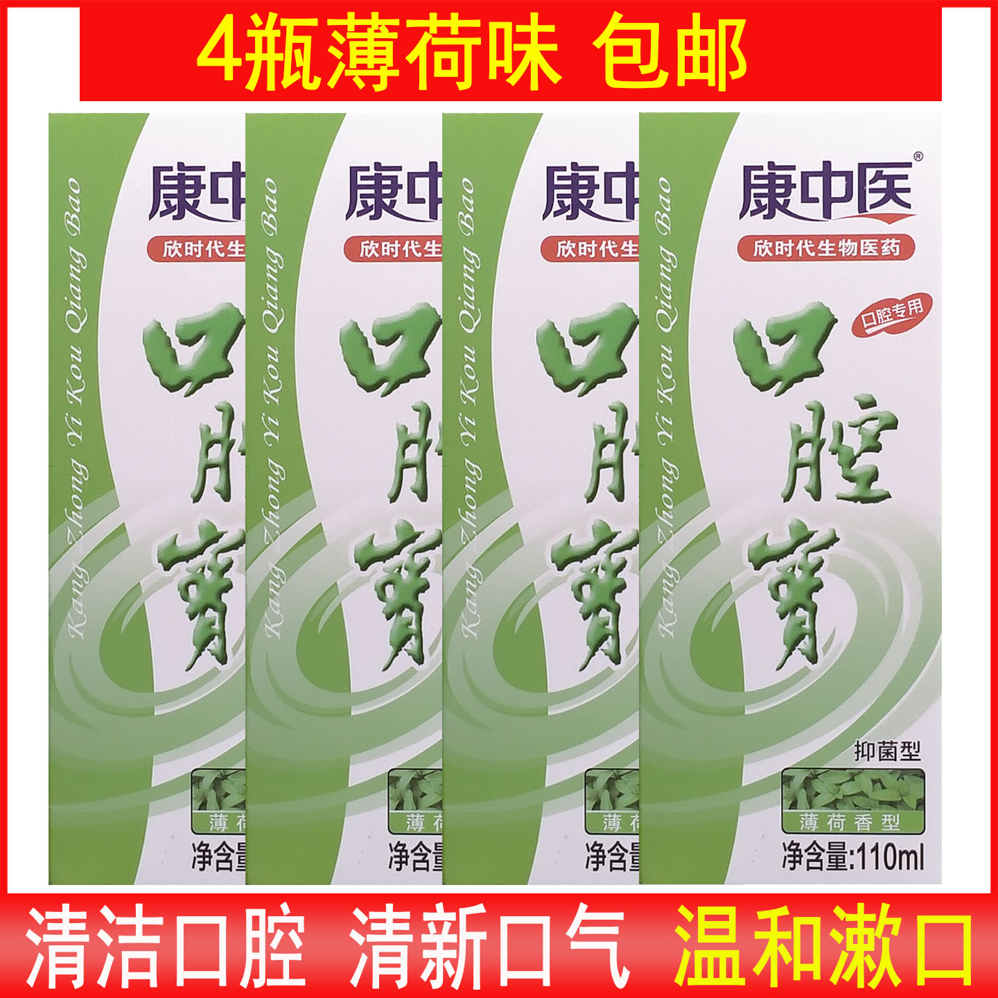 康中医口腔宝漱口水抑菌去口气