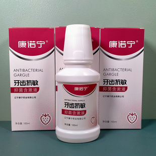 3瓶康宁药业康诺宁牙齿抗敏抑菌含漱液脱敏漱口水抗冷热酸甜敏感
