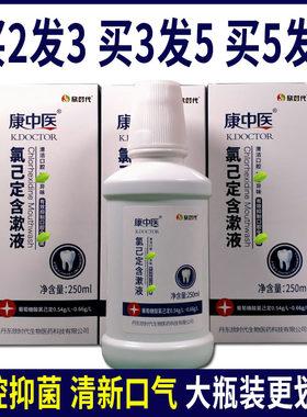 康中医氯己定抑I菌含漱液去异味