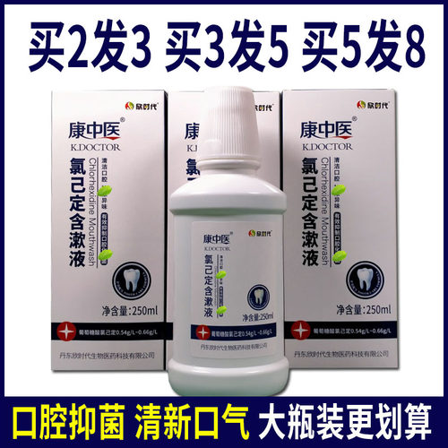 康中医氯己定抑I菌含漱液去异味
