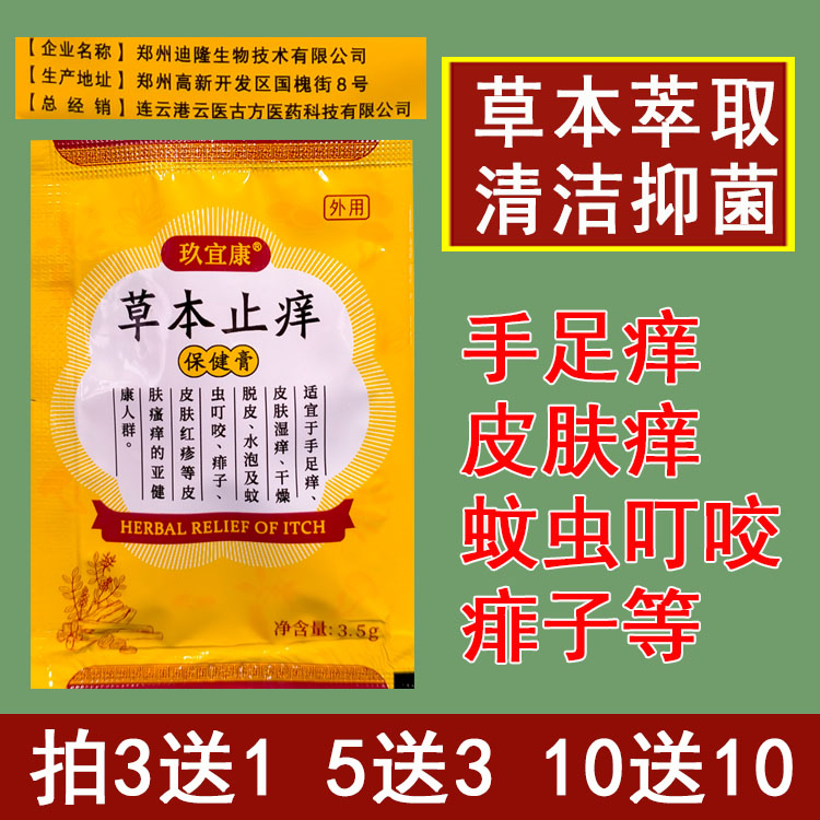 玖宜康草本止痒保健膏湿气脚气膏