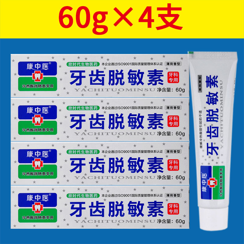 4支*60g康中医牙齿脱敏素牙膏丹东口腔抗敏感冷热酸甜痛护理薄荷 洗护清洁剂/卫生巾/纸/香薰 牙膏 原图主图