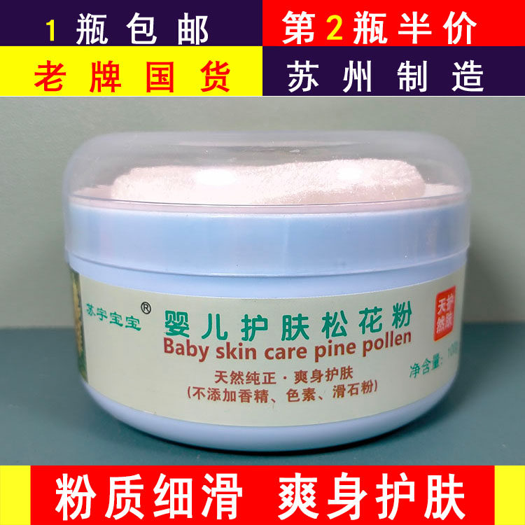 正品包邮苏宇宝宝婴儿护肤松花粉爽身粉护肤清凉细滑100g