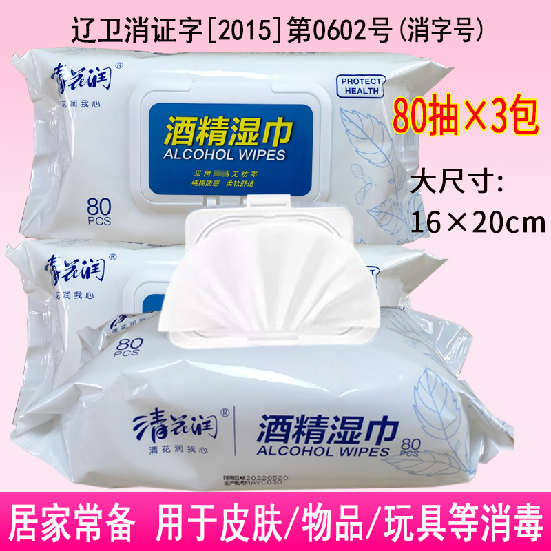 清花润80抽3包酒精学生湿巾纸