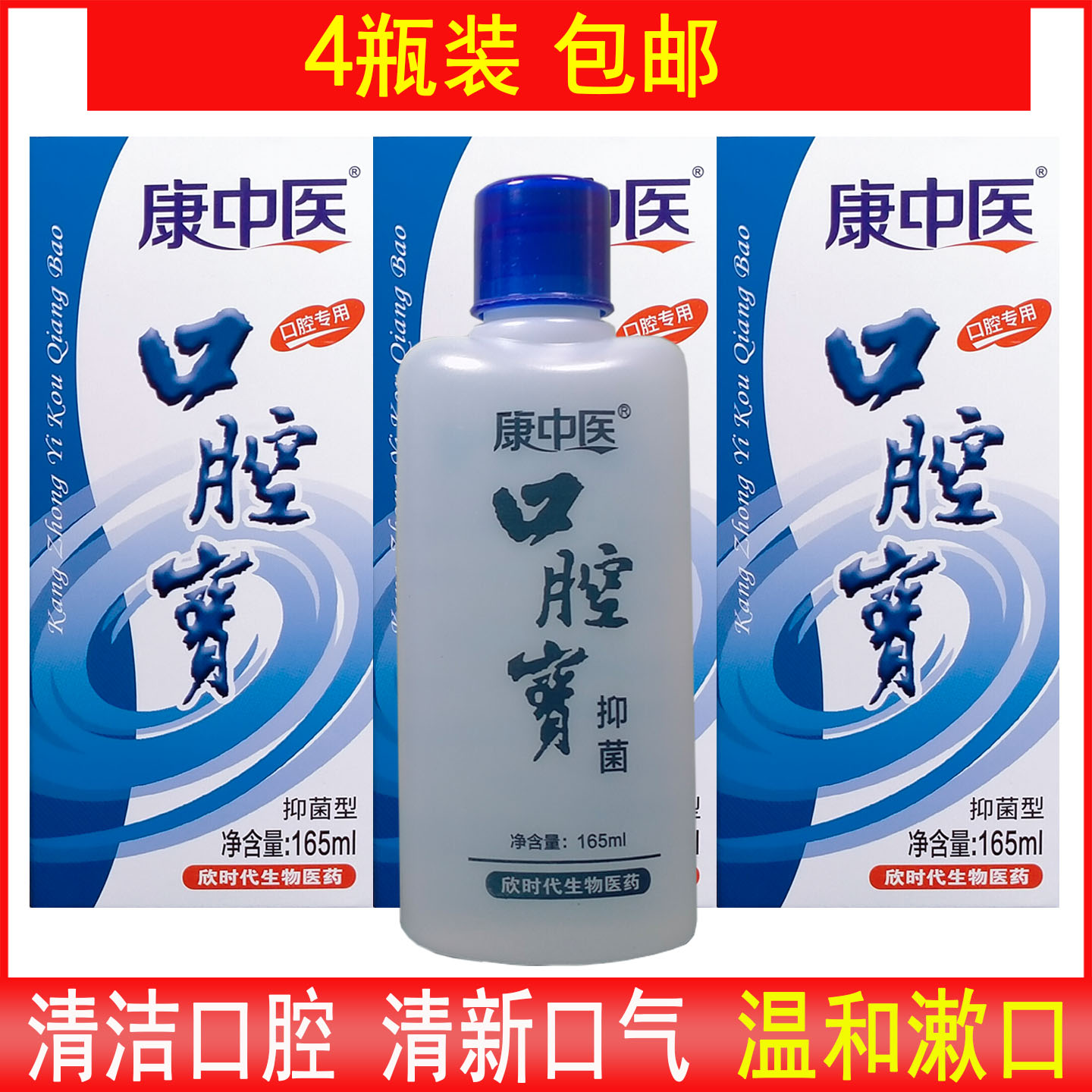 4瓶装康中医口腔宝漱口水去口臭