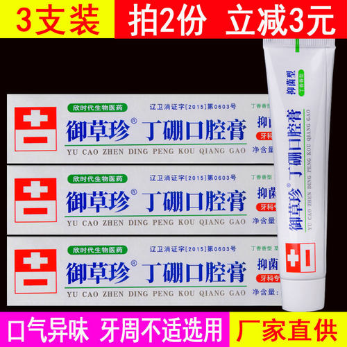 御草珍丁硼口腔膏清新口气护齿