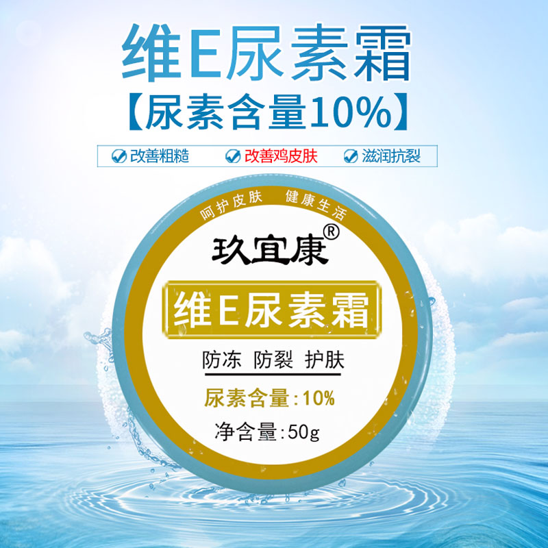 玖宜康维E尿素霜10%去鸡皮肤毛周角化维e乳膏he叔推荐药店护手霜