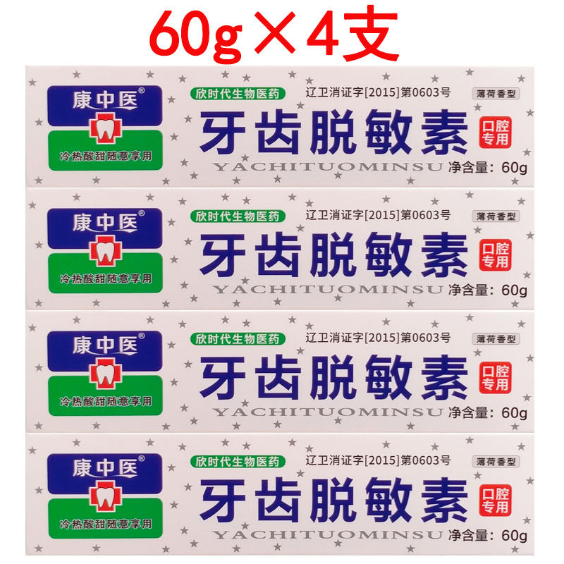 4支*60g康中医牙齿脱敏素丹东口腔抗敏感冷热酸甜痛护理乳膏薄荷