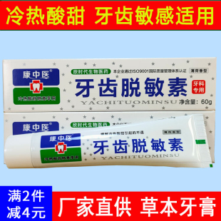 套装 康中医牙齿脱敏素牙膏60g口腔牙龈冷热酸甜痛牙酸抗敏感健齿