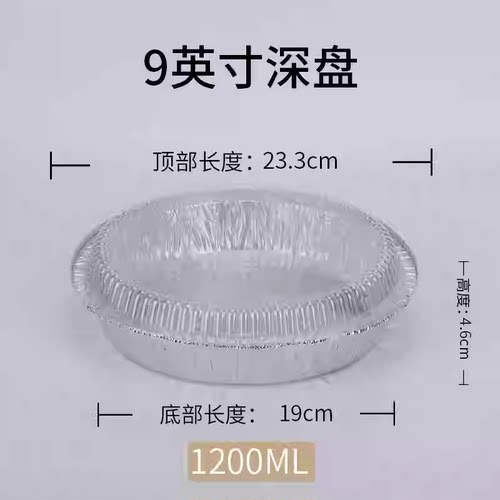 9寸圆形深底圆形锡纸盘年糕外卖烧烤烘焙食品打包盒盘1369A