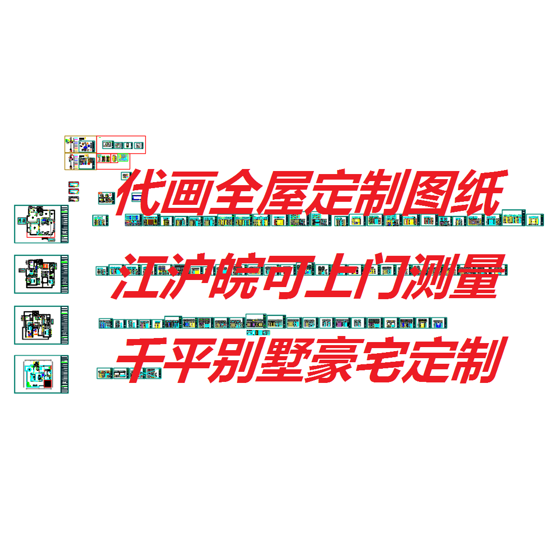 高定图全屋定制CAD图纸代画上门测量千平米豪宅别墅定制经验落地