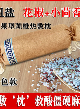 微波炉加热颈部热敷枕圆柱粗盐茴香花椒热敷颈椎疼痛脖子疏通经络