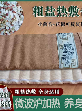 花椒海盐热敷包小茴香理疗袋暖胃虚寒肾热敷助睡眠缓解疲劳养生包