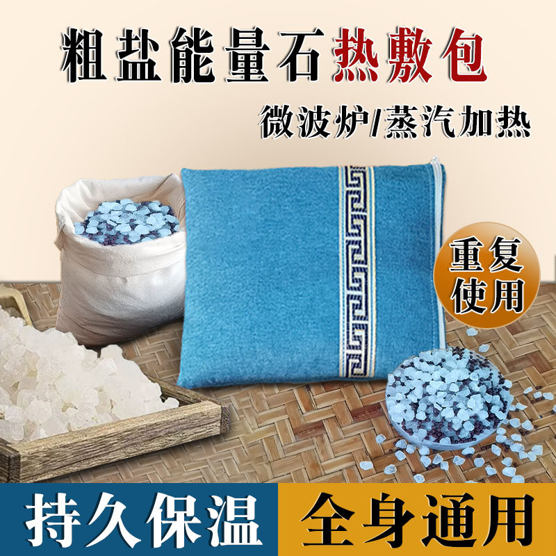 能量石热敷粗盐理疗袋火山石海盐热敷微波炉加热全身通经络热敷包