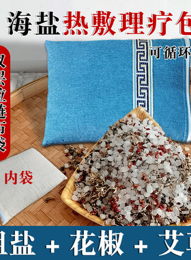 粗盐花椒艾草热敷包微波炉加热炒热盐袋子海盐热敷理疗袋全身适用