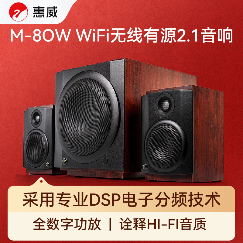 惠威（HiVi）M80W 2.1声道蓝牙音箱影音旗舰 8英寸低音炮 家用