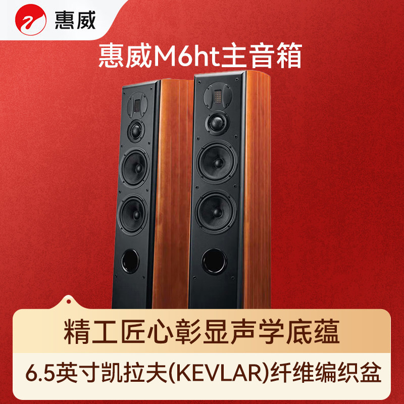 惠威（HiVi）家庭影院5.1声道四单元电视音响6.5英寸落地音箱M6HT