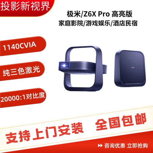 极米Z6XPro高亮版轻薄投影仪