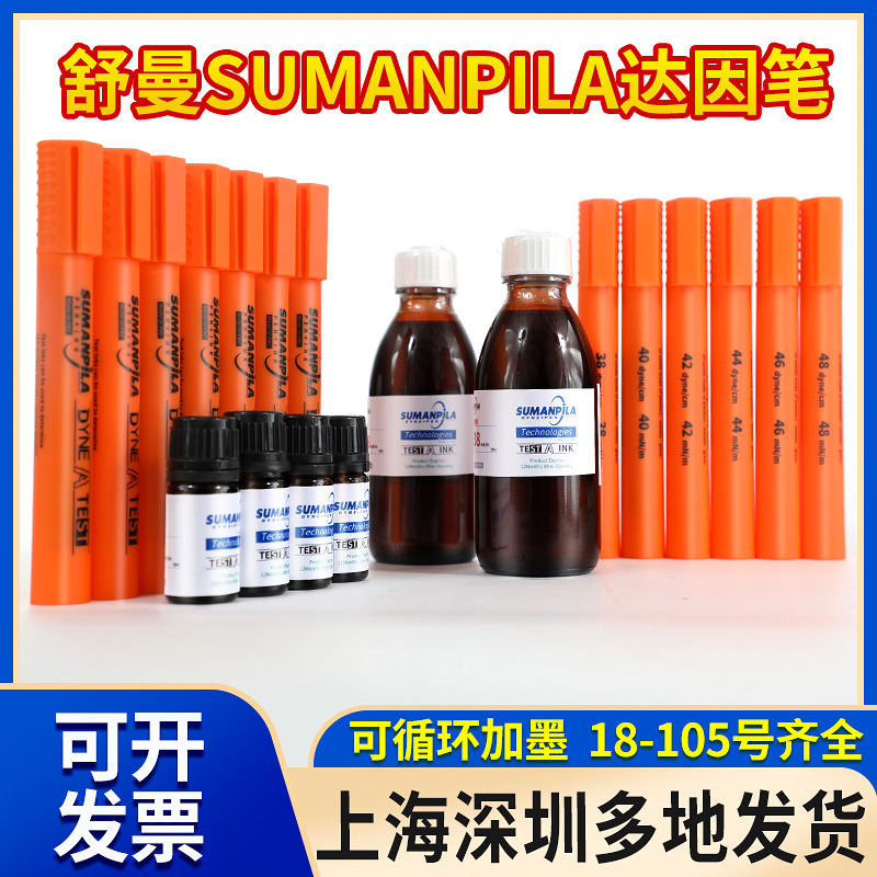 舒曼可循环使用达因笔电晕笔