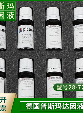 德国C型plasmatreat达因液电晕液张力测试液普斯玛（3瓶起订）