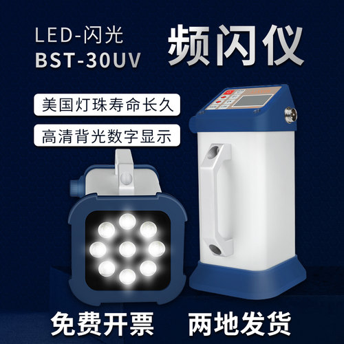 大功率BST-30UV频闪灯充插电LED频闪仪齿轮咬合纺织锭子印刷检测