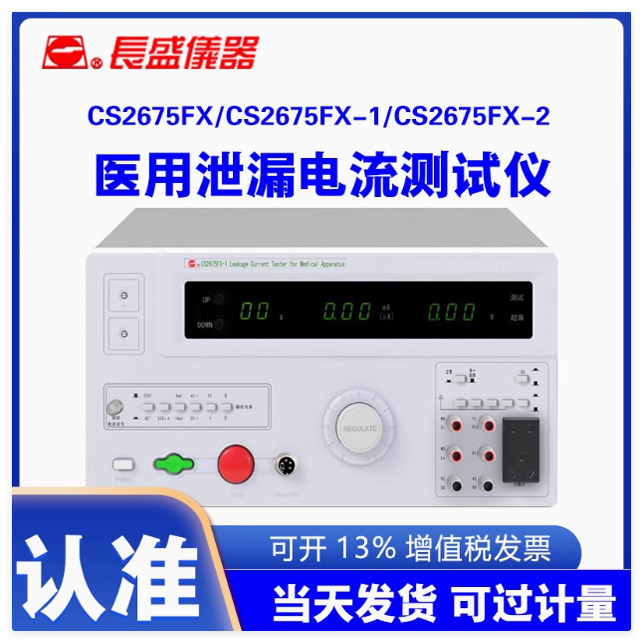 南京长盛CS2675FX/CS2675FX-1/CS2675FX-2医用泄漏电流测试仪包邮