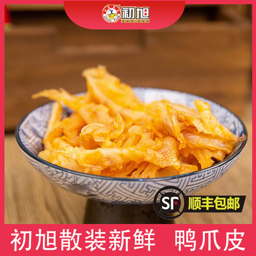 温州特产初旭新鲜散装鸭掌去骨鸭爪皮500g原味下酒菜小吃熟零食