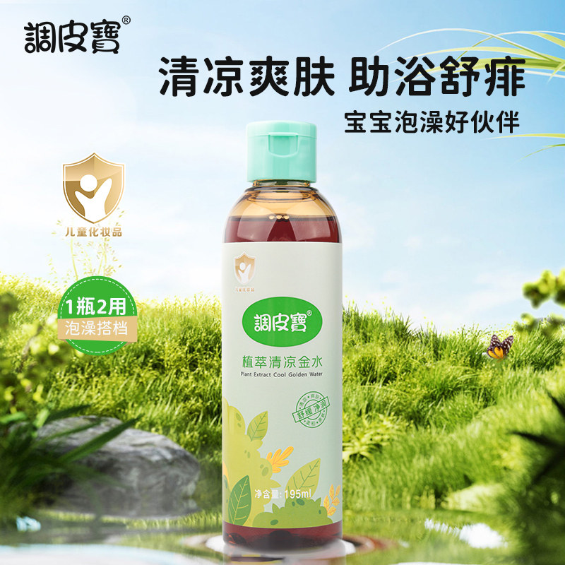 调皮宝清凉植萃泡澡金水宝宝沐浴专享植萃配方助浴清凉爽肤