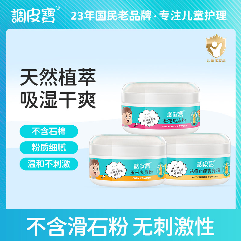 调皮宝儿童玉米爽身粉婴儿松花热痱粉不含滑石粉痱子粉祛痱止痒粉