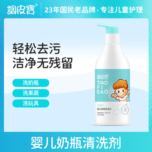 调皮宝果蔬奶瓶清洁剂