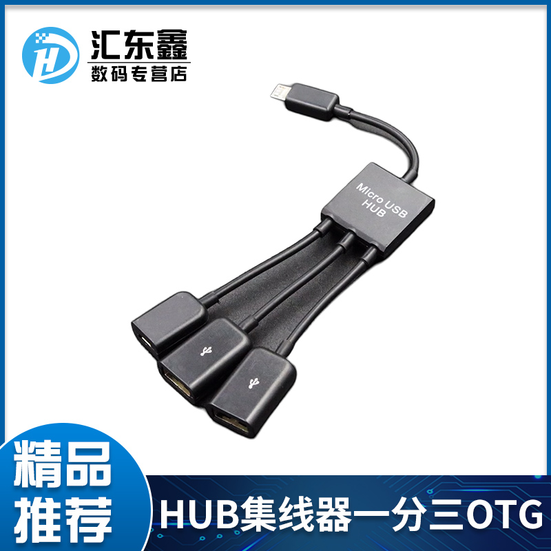 Micro USB otg HUB集线器一分三OTG HUB供电一拖三OTG-封面