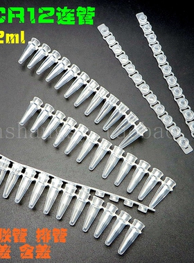 0.2ml 12连管 PCR12连管 PCR管200条/包 荧光定量PCR管 200条/包