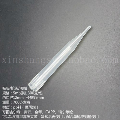 12*100mm 5ml 短吸头吉尔森 青云 金华 CAPP 瑞宁 枪头 吸嘴 枪头