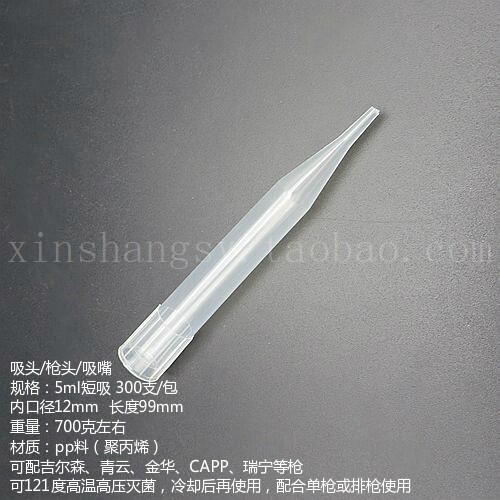 12*100mm 5ml 短吸头吉尔森 青云 金华 CAPP 瑞宁 枪头 吸嘴 枪头