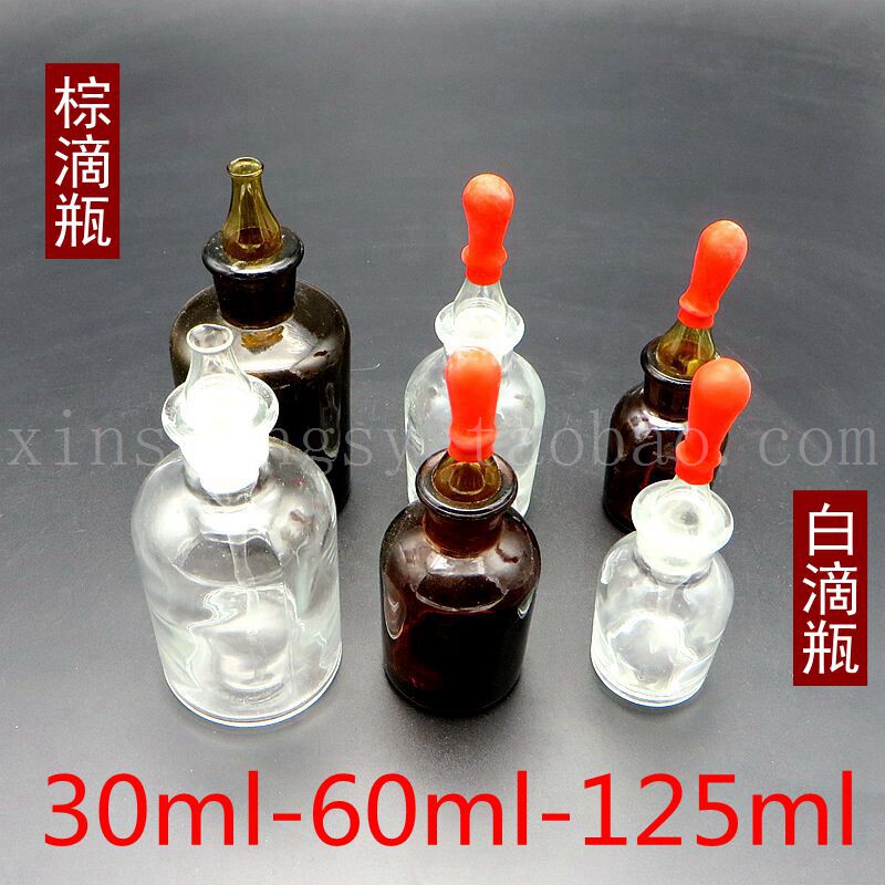 白色滴瓶棕色滴瓶 送胶头125ml 60ml 30ml 优质/透明/玻璃滴瓶