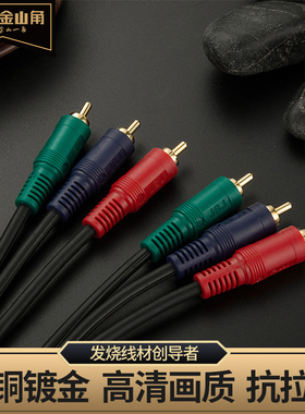 金山角 YpbPr红绿蓝色差高清线 DVD电视三色线 电视连接线3头莲花