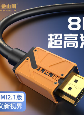 金山角HDMI线8K高清视频线