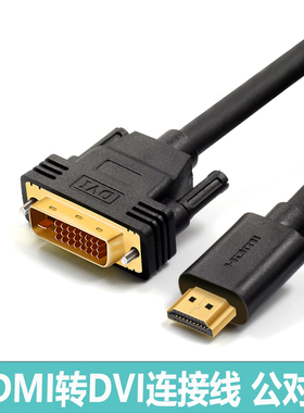 hdmi转dvi线高清笔记本外接显示器电脑电视连接线PS4分屏器转接线高清24+1双向高清互转DVI转HDMI加长3米5米