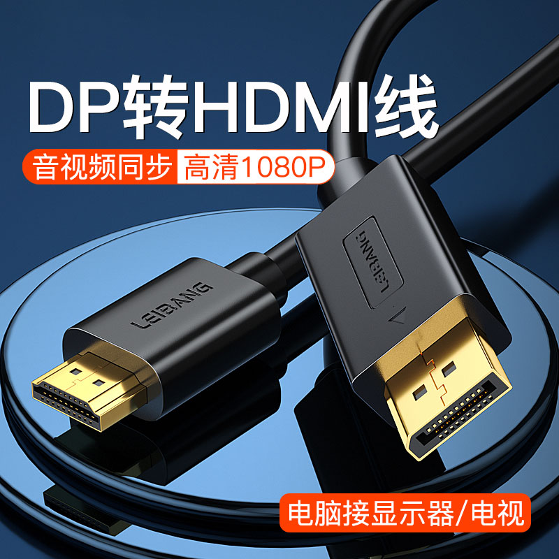 主机dp转hdmi线显卡大dp转hdmi接口Displayport高清转换线1米3米笔记本显示器投影仪电视机高清HDM1连接PD线-封面