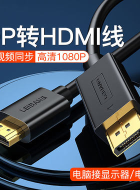 主机dp转hdmi线 显卡大dp转hdmi接口Displayport高清转换线1米3米笔记本显示器投影仪电视机高清HDM1连接PD线
