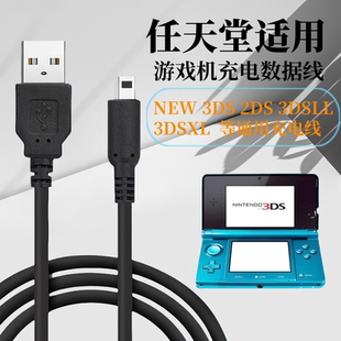适用任天堂NINTENDO充电线NEW 3DS 3DSXL 3DSLL系列游戏机USB电源