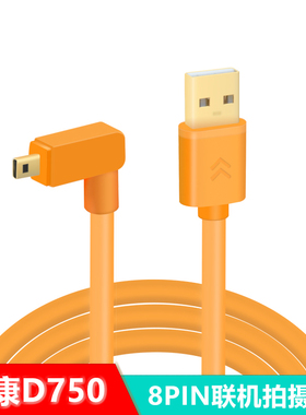 尼康D750 DF D5300 7100 单反相机电脑USB联机拍摄线8PIN数据线D7100 D5200相机接电脑数据线d3200 d5500弯头