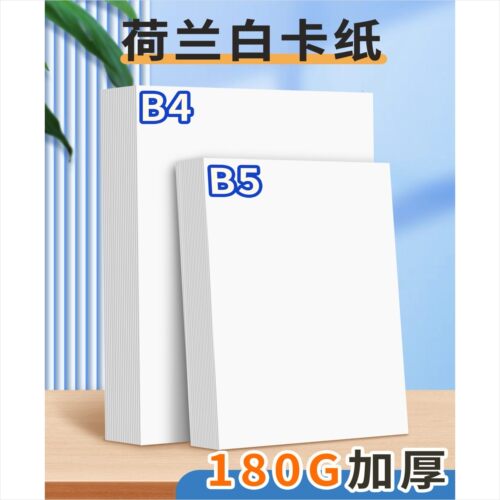 B5荷兰白卡纸儿童手工diy美术绘画B4硬卡纸学生马克笔画画手抄报