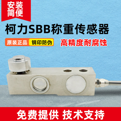 柯力SBB/HLJ梅特勒称重传感器