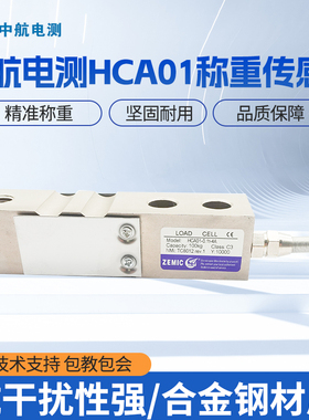 中航电测HCA01称重传感器高精度称重传感器 ZEMIC传感器中航100kg
