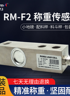 锐马RM-F2悬臂梁自动称重传感器/搅拌站传感器 500KG/1T/2T/3T