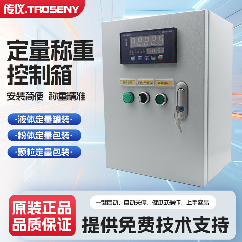 定量称重控制箱配料精准多功能仪表TROSENY传仪下料上料一键启动