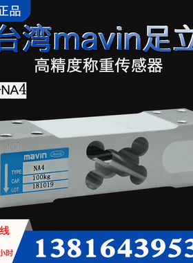 台湾足立mavin传感器NA4电子秤感应器100KG200KG300kg足立传感器
