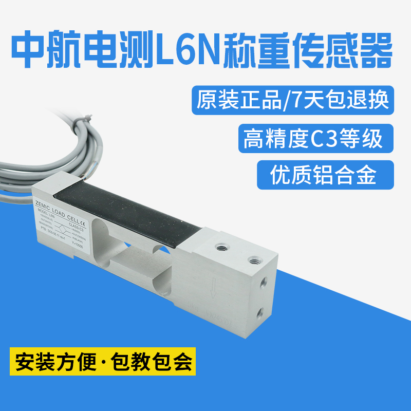ZEMIC中航电测L6N3kg